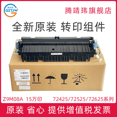 全新原装适用惠普HP 72525 72530 72535 72625 72630 72425 72430 传输卷 二次转印辊 转印组件 Z9M08A