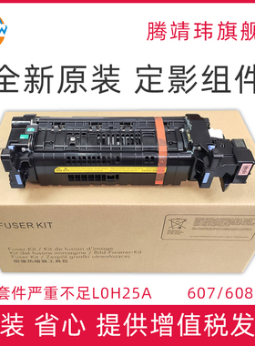 全新原装适用惠普HP M607 608 609 M631 632 633 dn x 定影组件 加热组件 定影器 热凝器维护套件 L0H25A