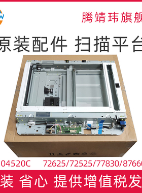 适用惠普HP 72525 72530 72625 72630 77825 77830 87640 87650 87660 扫描器扫描组件 扫描平台 JC97-04520C
