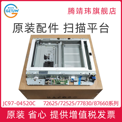 适用惠普HP 72525 72530 72625 72630 77825 77830 87640 87650 87660 扫描器扫描组件 扫描平台 JC97-04520C