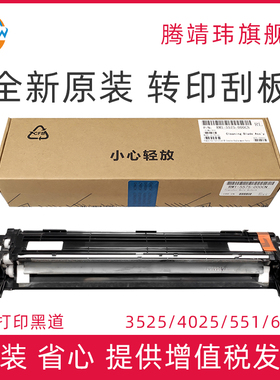 全新原装适用惠普HP 3525 3530 4025 4525 4540 551 651 680 575 转印刮板 转印刮板组件