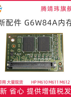 全新原装适用惠普HP M610 M611 M612 M633拓展外加1GB内存条G6W84A