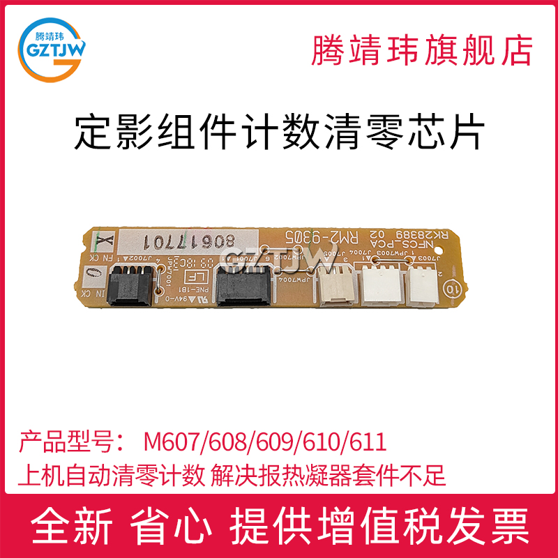 适用惠普HP M607/608/609/610/611/612/ 631/632/633/634/635/636/ E60055/65/75定影组件计数芯片 清零芯片