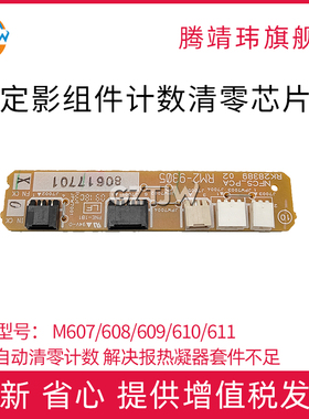 适用惠普HP M607/608/609/610/611/612/ 631/632/633/634/635/636/ E60055/65/75定影组件计数芯片 清零芯片