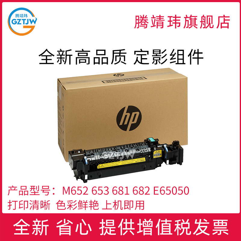 全新原装适用惠普HP M652/653定影组件681/682/ E65050/60/E65150/60/ E67550/60/E67650定影器 加热组件原包