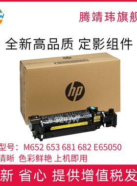 全新原装适用惠普HP M652/653定影组件681/682/ E65050/60/E65150/60/ E67550/60/E67650定影器 加热组件原包
