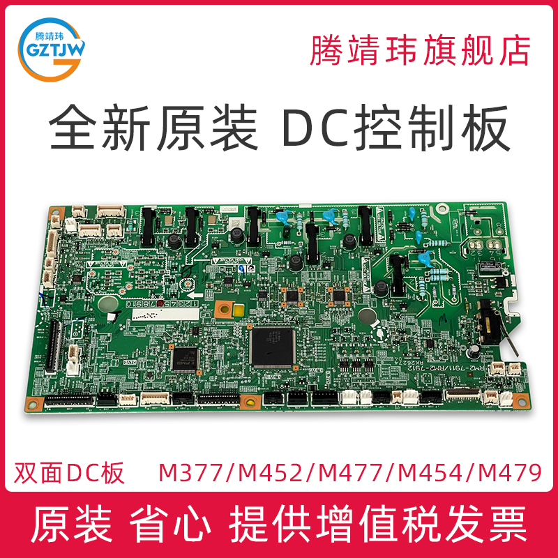 全新原装适用惠普HP M452 377 477 452 454 479 dn dw fdn fdw DC控制板 双面机型 DC板 RM2-7912 RM3-7243