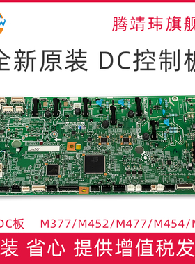 全新原装适用惠普HP M452 377 477 452 454 479 dn dw fdn fdw DC控制板 双面机型 DC板 RM2-7912 RM3-7243