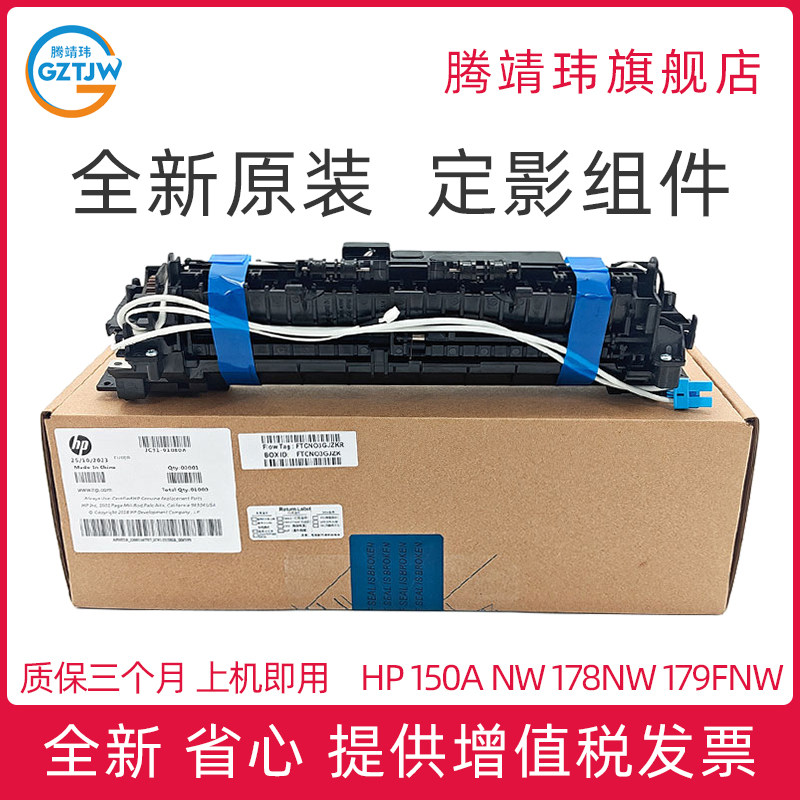 惠普178nw定影组件全新原装