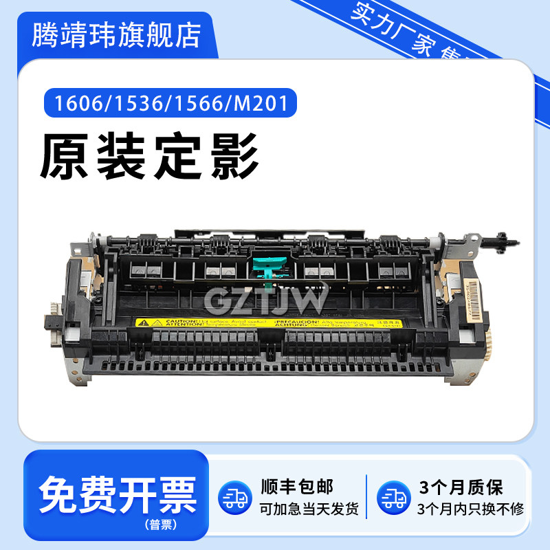 全新原装适用惠普HP 1536 1566 1606 M202 M225 M226 dn dw热凝器
