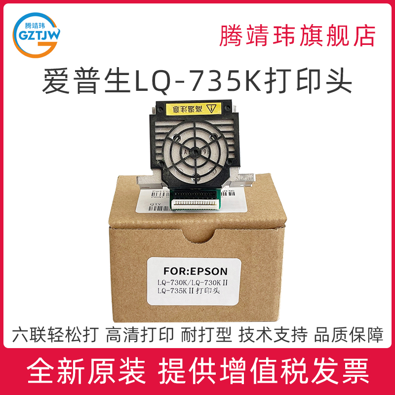 全新原装适用爱普生EPSON 730K 735K 730K2 735K2 630KⅡ 80KFⅡ 82KF LQ-730K LQ-735KⅡ 针式打印机打印头
