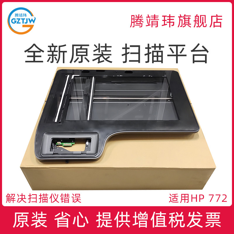 全新原装适用惠普HP772 hp772dn 扫描平台 扫描仪 扫描头组件 扫描器 页宽A3打印机配件