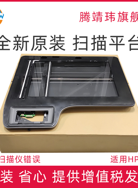 全新原装适用惠普HP772 hp772dn 扫描平台 扫描仪 扫描头组件 扫描器 页宽A3打印机配件
