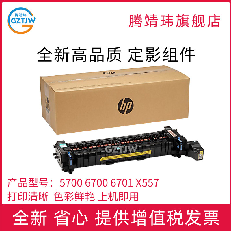 全新原装适用惠普HP 5700 6700 6701定影组件 定影器 加热组件 原包
