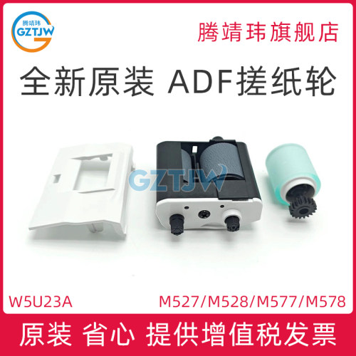 全新原装适用惠普HP M527 M528 M577 M578 ADF搓分 自动输稿器滚轴 搓纸轮 W5U23A W5U23-67901