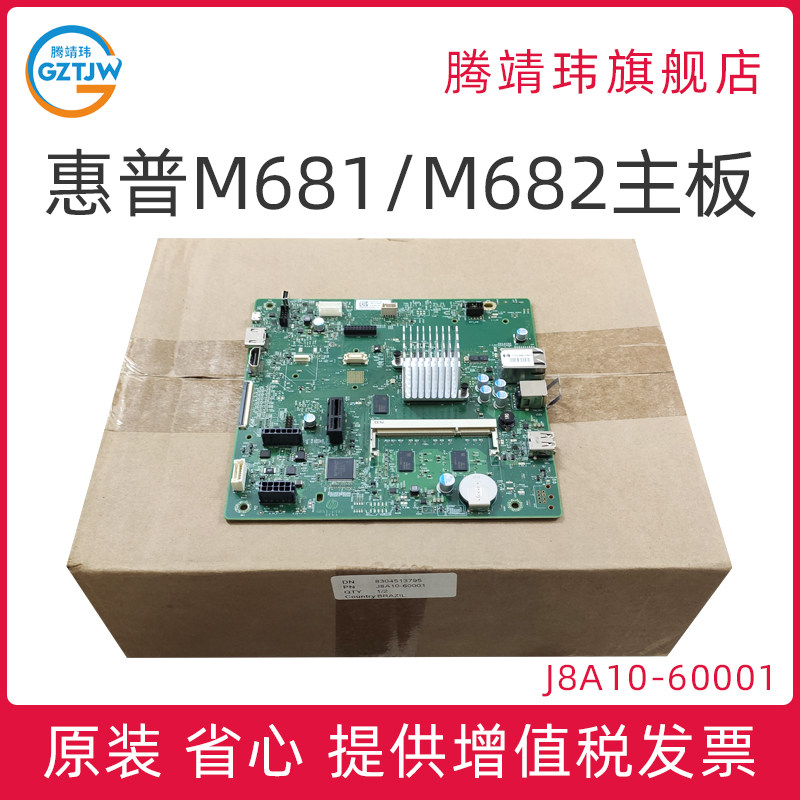 全新原装适用惠普HP M681 M682 主板 打印机主板 USB接口板 网口板 打印板 J8A10-60001