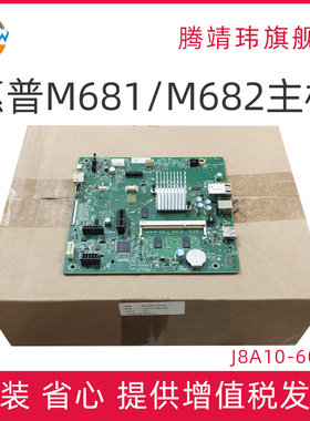 全新原装适用惠普HP M681 M682 主板 打印机主板 USB接口板 网口板 打印板 J8A10-60001