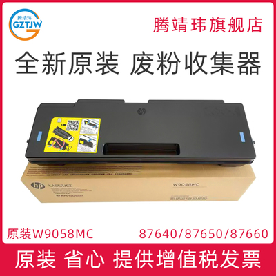 Совершенно новый оригинальный W9058MC для HP HP 87640 87650 87660 Стоимость отходов пудровой коробочка для пайки склад