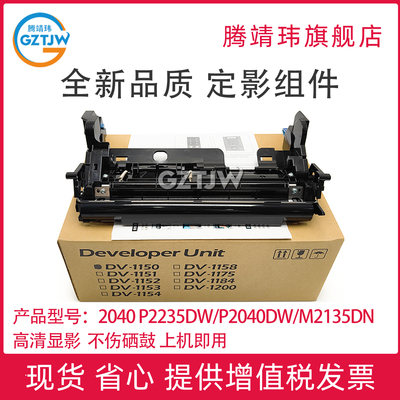 全新原装适用于京瓷p2040显影仓P2235dw/P2040dw/M2135dn/M2635dw/M2040dn/M2540dn/M2540dw显影组件