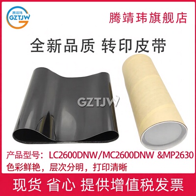 全新适用 联想LC2600DNW/MC2600DNW &光电通MP2630cdw MP3100 3105 3130 3115转印皮带 走纸皮带