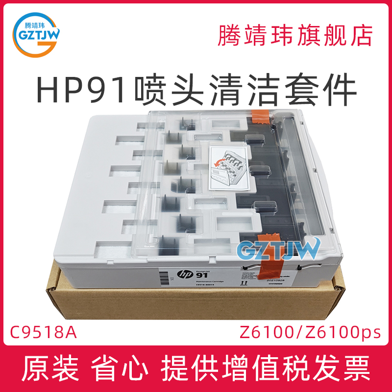 全新原装适用惠普91 HP Designjet Z6100 Z6100ps 打印头清洁套件 喷头清洁器 维护盒 C9518A