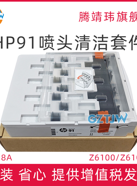全新原装适用惠普91 HP Designjet Z6100 Z6100ps 打印头清洁套件 喷头清洁器 维护盒 C9518A