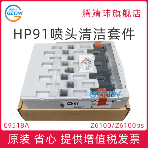 全新原装适用惠普91 HP Designjet Z6100 Z6100ps 打印头清洁套件 喷头清洁器 维护盒 C9518A