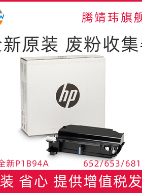 全新原装P1B94A适用惠普HP 652 653 681 682 废粉盒 废粉仓 清洁套件 废粉收集器 清洁单元