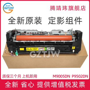M9006DN P9502DN 定影组件 科美C554 定影器 全新原装 554e 适用奔图M9005DN