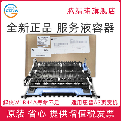 全新原装适用惠普HP 772 774 779 77740 77440 77940 77750 77450 77950 介质 服务液容器 废墨仓 W1B44A
