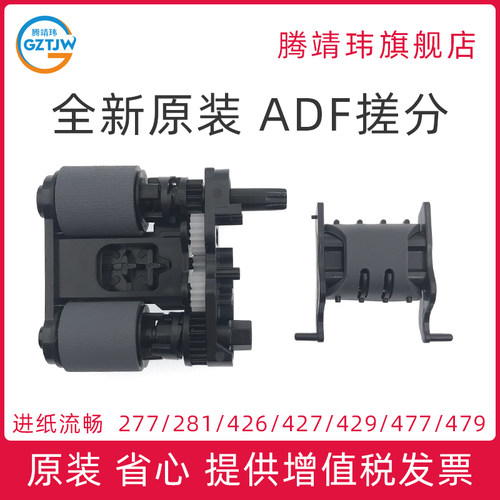 全新原装适用惠普HP 277 280 281 426 427 477 328 329 428 429 479 ADF 自动输稿器 搓分 搓纸轮 分页器