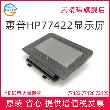 适用惠普HP 77422 77428 72425 显示屏 控制面板  Y3Z60-60108