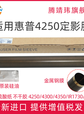 全新适用惠普HP4250定影膜 4300 4350 4345定影膜 适用佳能 iR1730 iR1740 iR1750 定影膜 加热膜