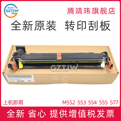 全新原装适用惠普HP 552 553 651 653 555 577 681 682 55040 转印刮板 转印刮板组件 转印组件刮板
