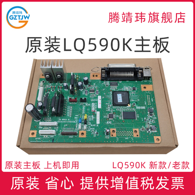 适用爱普生Epson LQ590K LQ1600KIIIH 主板 针式打印机主板 接口板 打印板