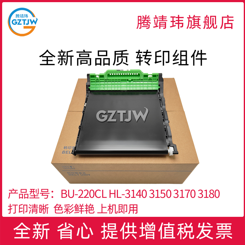 适用兄弟 HL-3140转印组件3150 3170 3180 DCP 9015 9017 9020 9022 MFC 9130 9140 9142 BU-220CL转印带