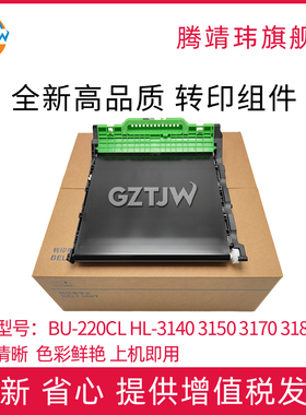 适用兄弟 BU-220CL HL-3140转印组件3150 3170 3180 DCP 9015 9017 9020 9022 MFC 9130 9140 9142 转印带
