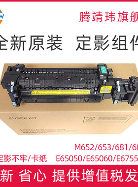 全新原装适用惠普HP E65050 65060 65150 65160 67550 67560 定影组件 加热组件 定影器 热凝器套件 P1B92A