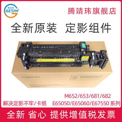 全新原装适用惠普HP E65050 65060 65150 65160 67550 67560 定影组件 加热组件 定影器 热凝器套件 P1B92A