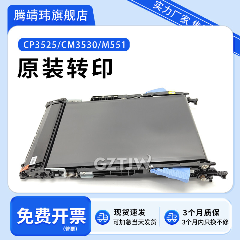 全新原装适用惠普HP3525转印3530 M551 570 575 4025 4525 651转印组件 转印带