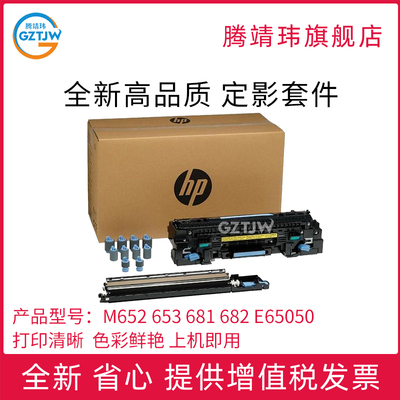 适用惠普HP M652/653定影组件681/682/ E65050/60/E65150/60/ E67550/60/E67650加热组件 定影器定影套件原包