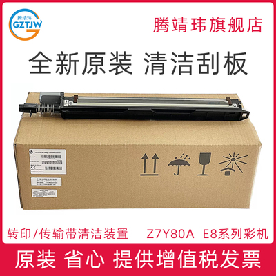 全新原装适用惠普HP E 87640 87650 87660 转印刮板组件 传输带清洁装置 Z7Y80A