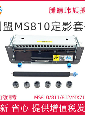 全新适用利盟Lexmark MS 810 811 812 MX711 MX710 MX810 MX811 MX812 定影组件 维护套件 40X8420 40X8421