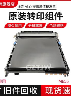 全新原装适用惠普HP 855 880 M855 M880 转印带 转印组件 转印维护套件 D7H14A RM2-5040