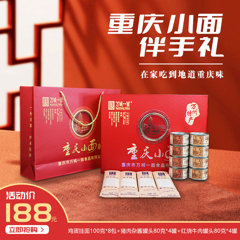 重庆特产老万县猪肉杂酱&红烧牛肉面礼物礼盒装（8人份）送礼佳品