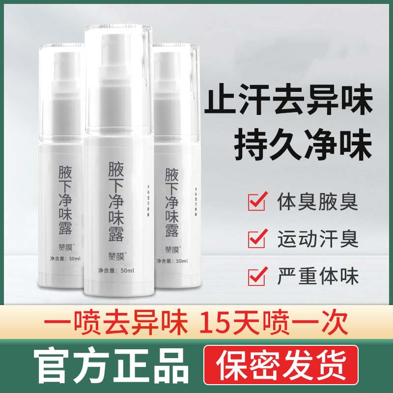 腋下香体止汗喷雾50ml无效可以退