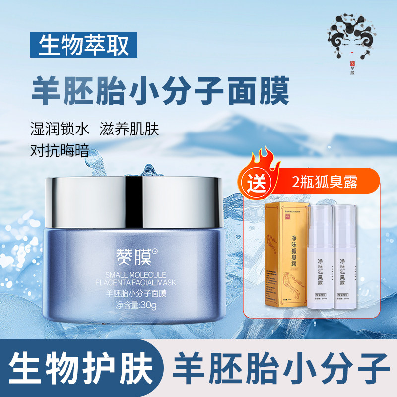羊胎素小分子长效面膜补水保湿涂抹式面膜熬夜急救修复去黄气暗沉