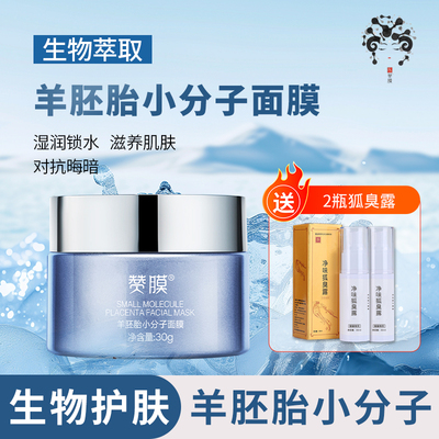 羊胎素小分子长效面膜补水保湿