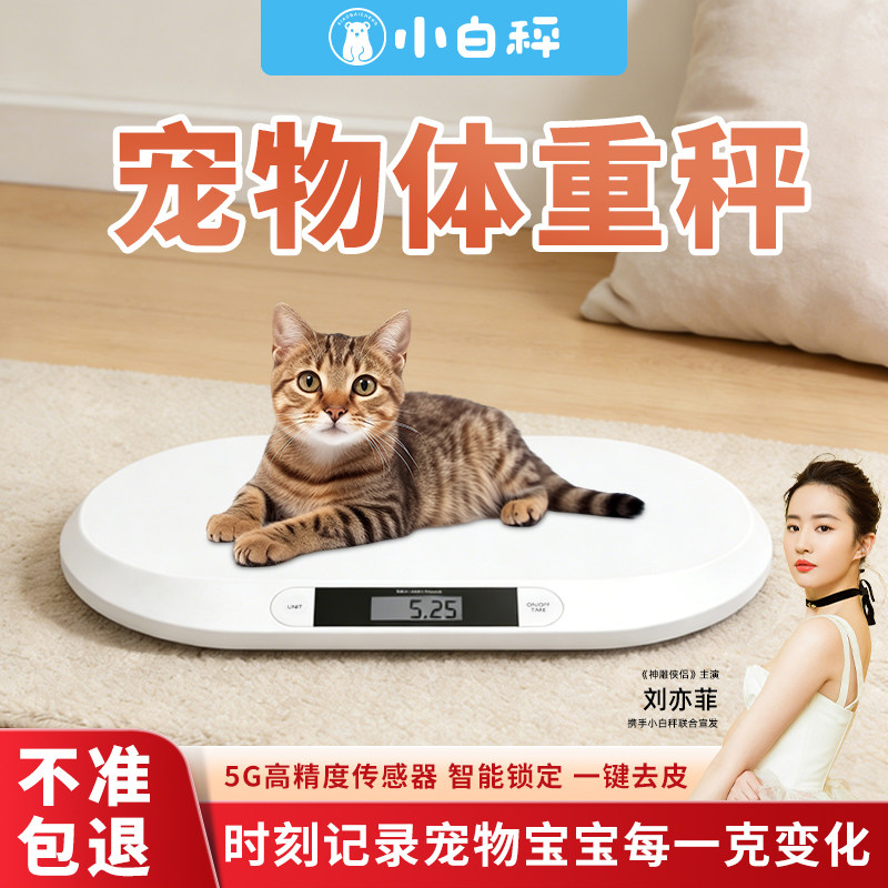 小白秤宠物专用体重秤大型狗狗猫咪称重器家用小动物称宠物店精准