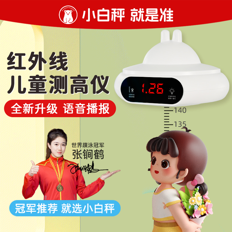 小白秤红外线儿童测高仪智能